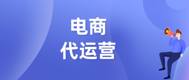 电商代运营公司的行业动态：助力企业腾飞的新动能